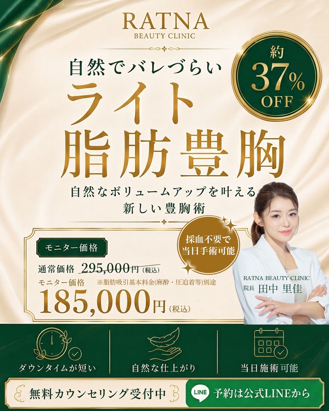 【ライト脂肪豊胸】約37%OFFキャンペーン