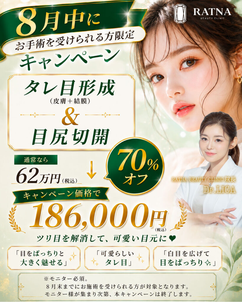 【8月中にお施術受ける方限定】タレ目尻70%OFFキャンペーン