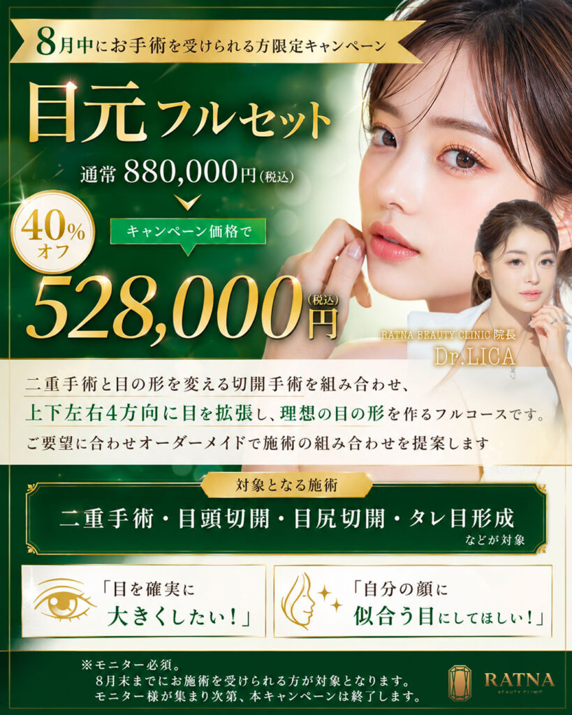 【8月中にお施術受ける方限定】目元フルセット40%OFFキャンペーン