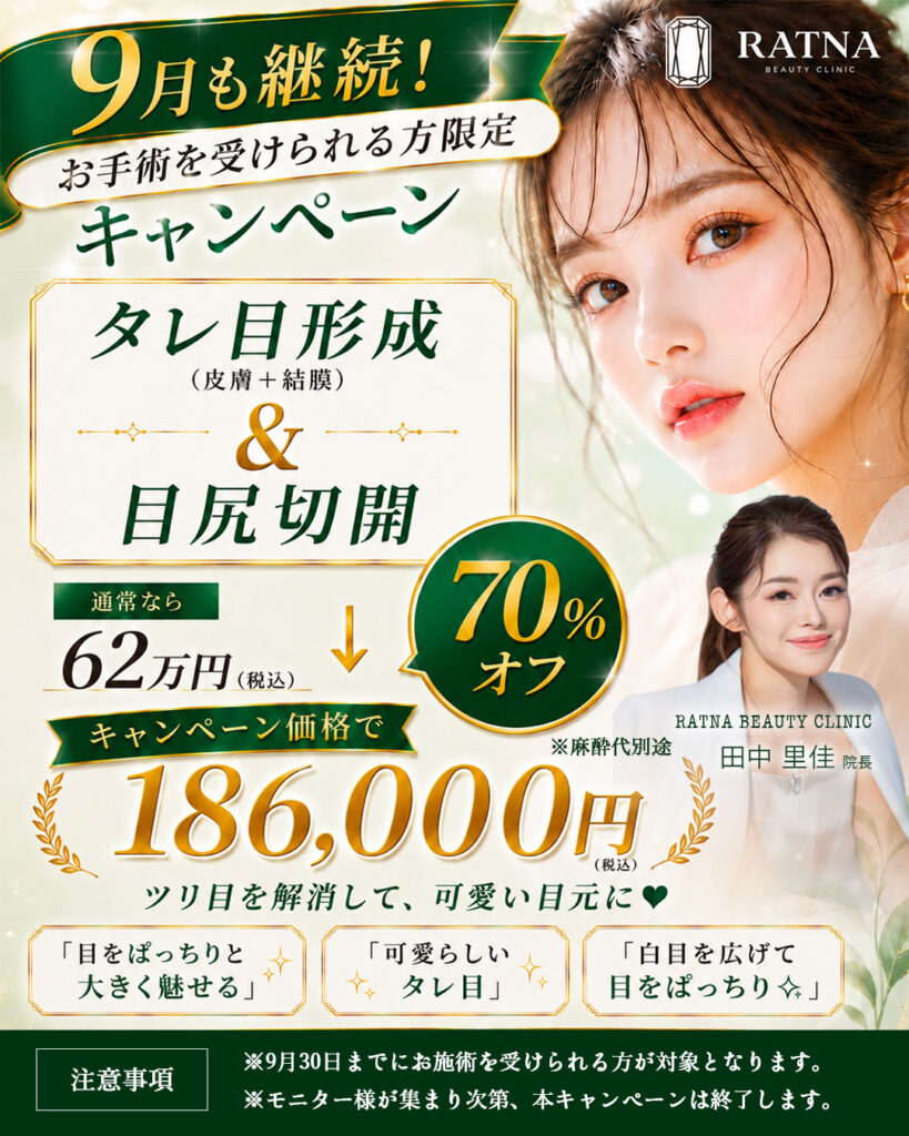 【9月中にお施術受ける方限定】タレ目尻70%OFFキャンペーン