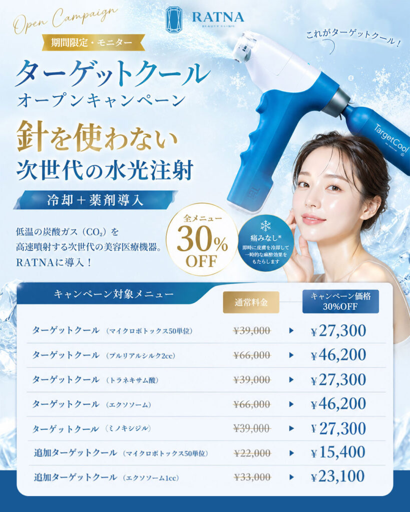 ターゲットクール | 針を使わない次世代の水光注射