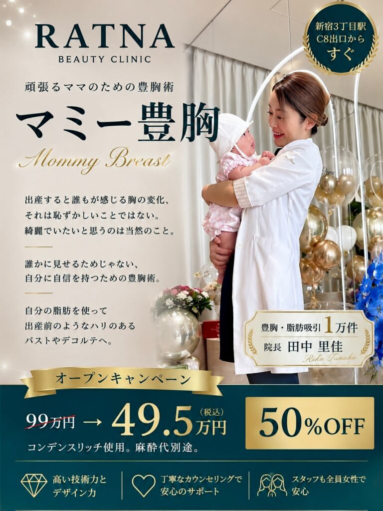 頑張るママのための【マミー豊胸】