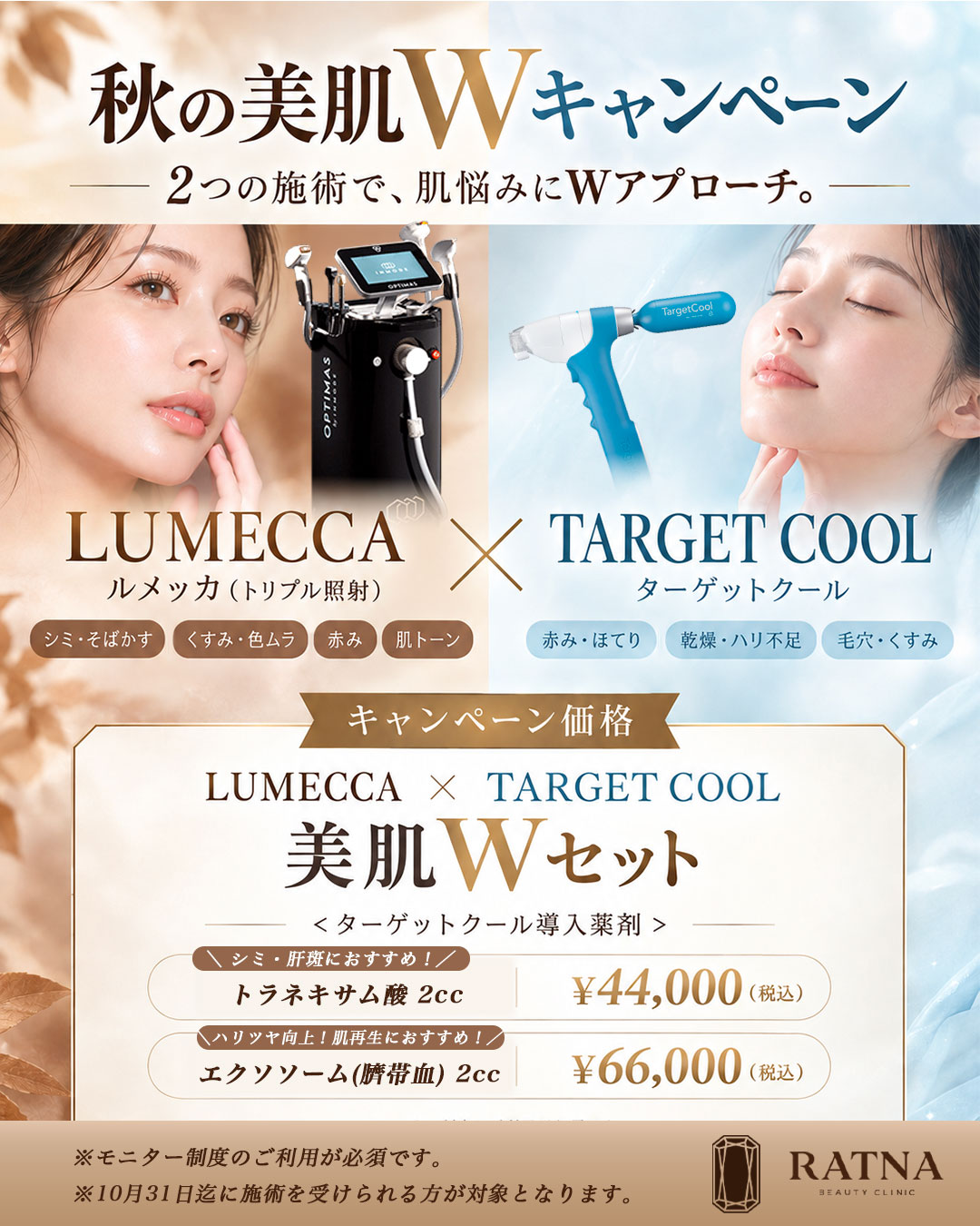 秋の美肌Wキャンペーン【ルメッカ×ターゲットクール】