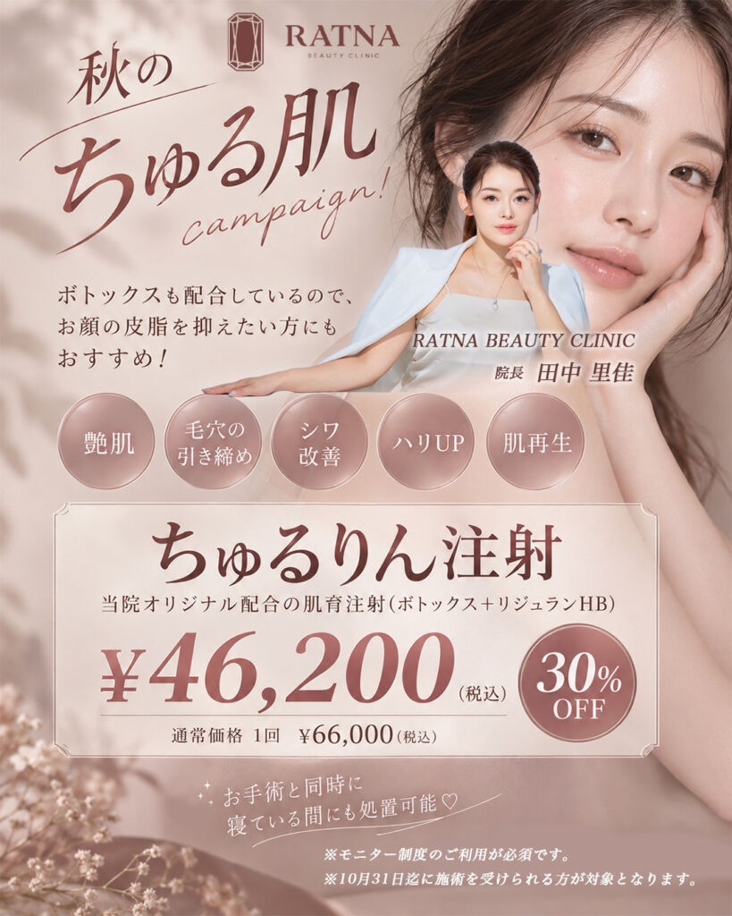 【10月限定価格】ちゅるりん注射キャンペーン