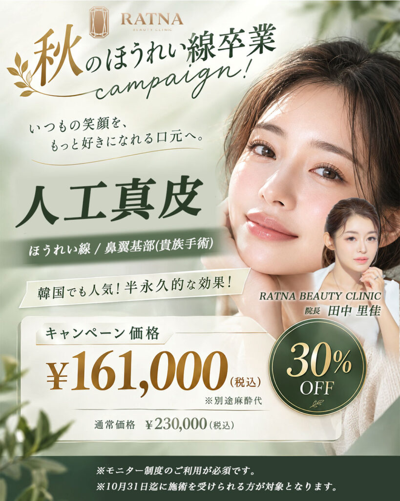 【人工真皮】秋のほうれい線卒業キャンペーン