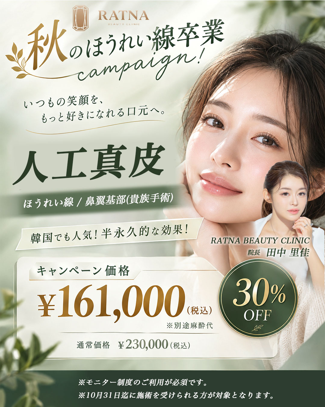 【人工真皮】秋のほうれい線卒業キャンペーン
