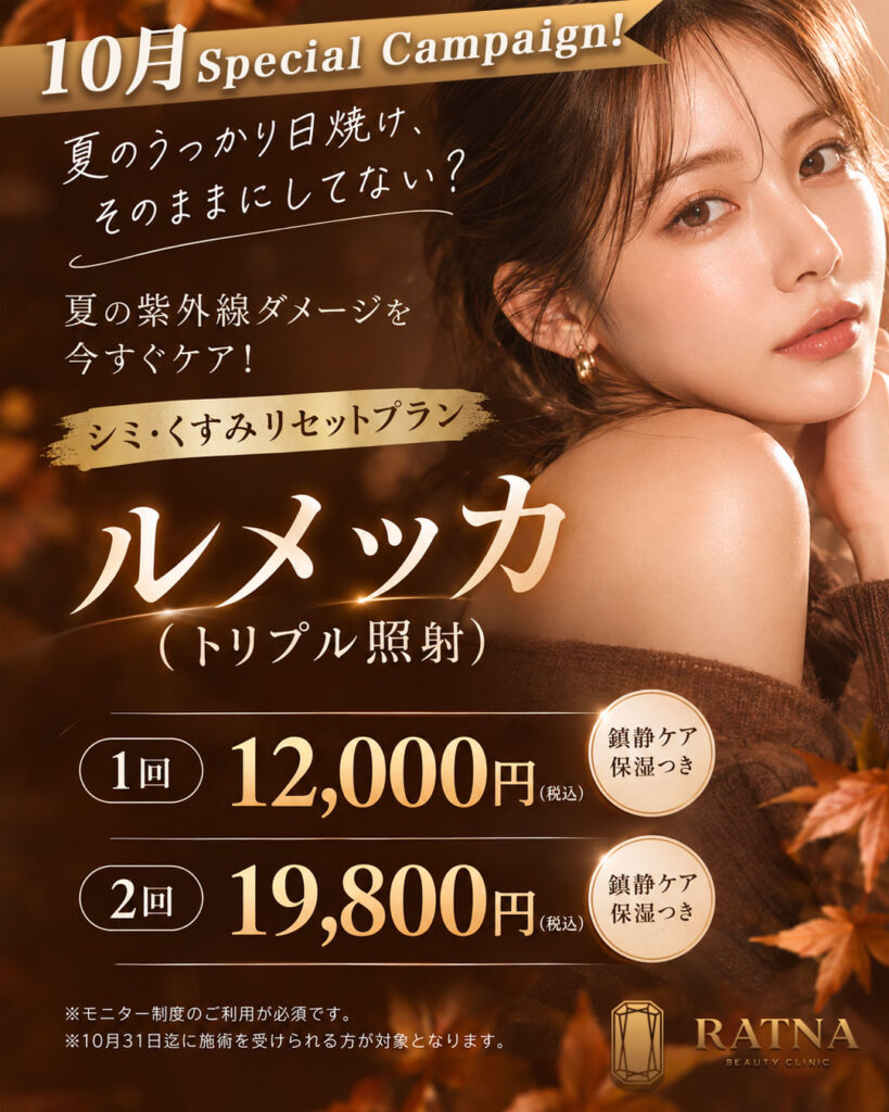 【10月限定価格】ルメッカキャンペーン