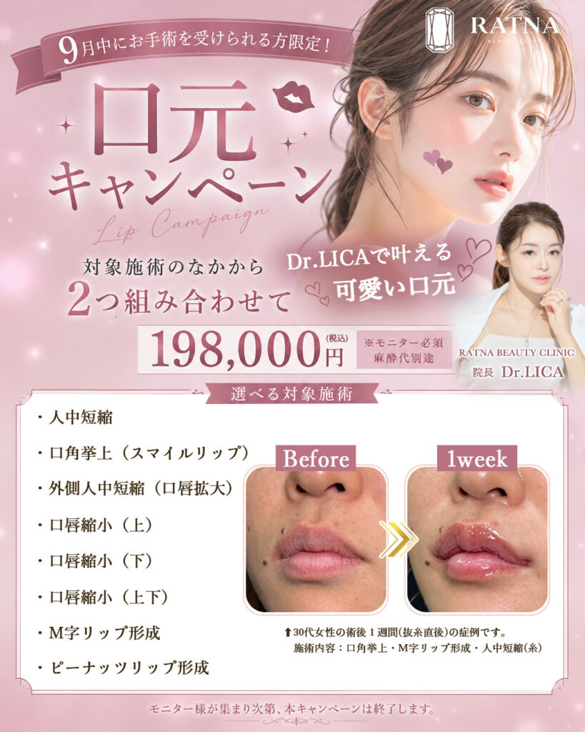 【9月限定】選べる２つの施術！口元キャンペーン！