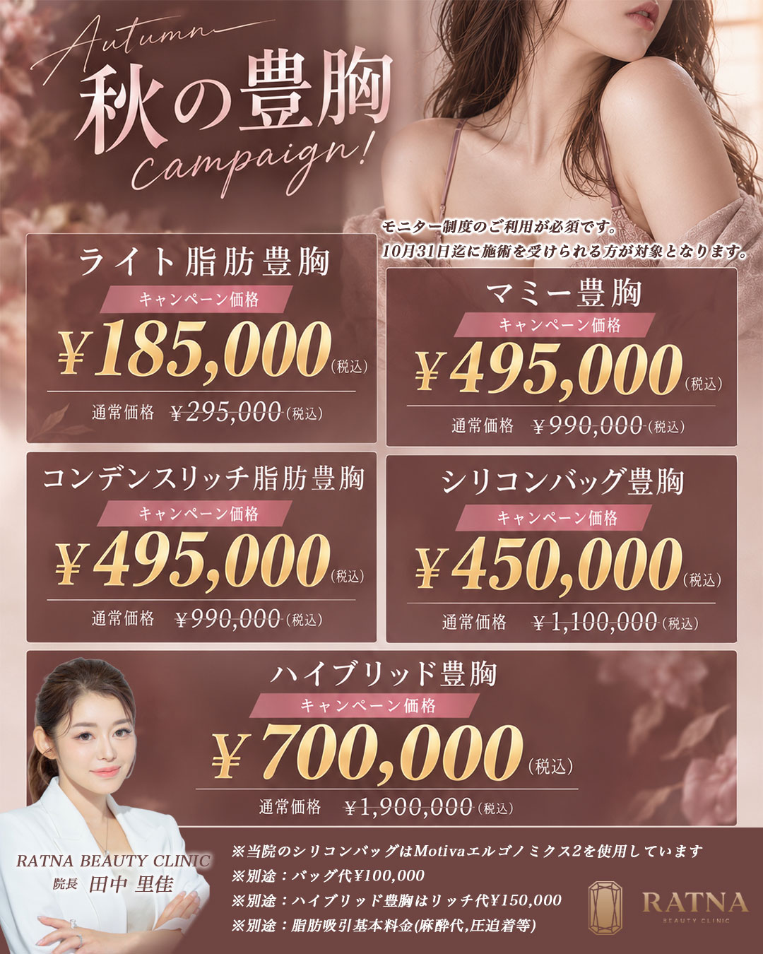 秋の豊胸キャンペーンのご案内